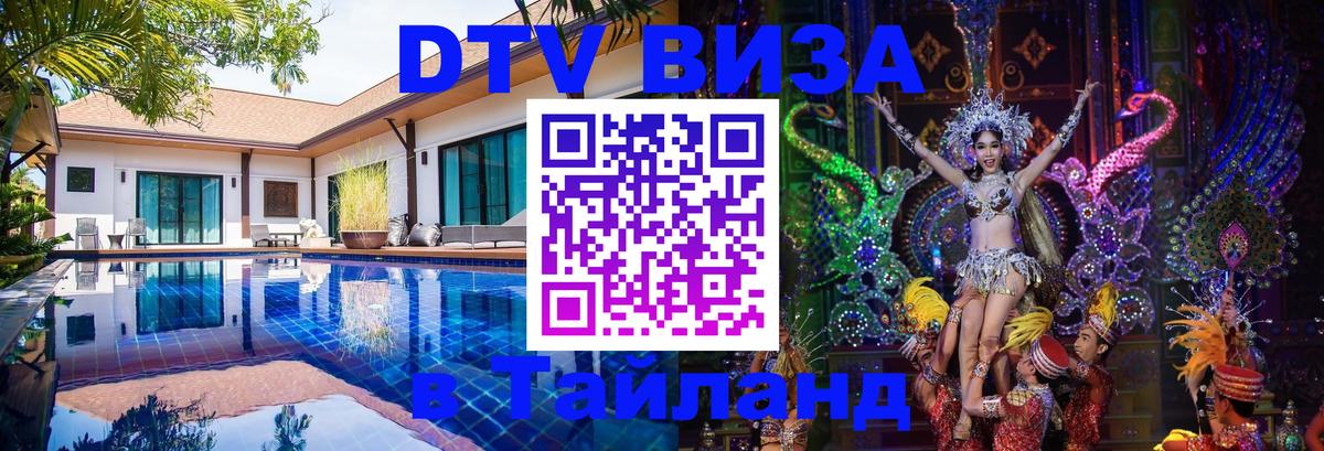 ДТВ VISA Тайланд для фрилансеров 