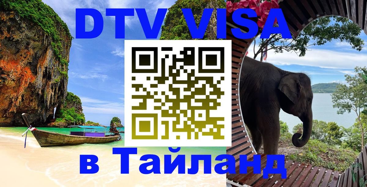 Оформить DTV визу в Тайланд Куала-Лумпур 